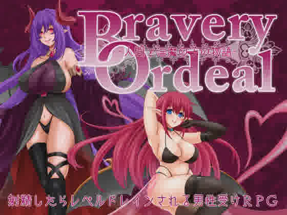 [RPG/PC+安卓/AI汉化] 勇气的考验 - 人类与淫魔之子的故事- Bravery Ordeal -人間と淫魔の子の物語- v1.0 [700M/]-魔王萌次元