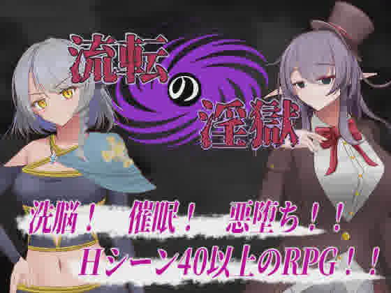 [RPG/PC/AI汉化] 轮回淫狱 流転の淫獄 Ver1.1 [400M/]-魔王萌次元